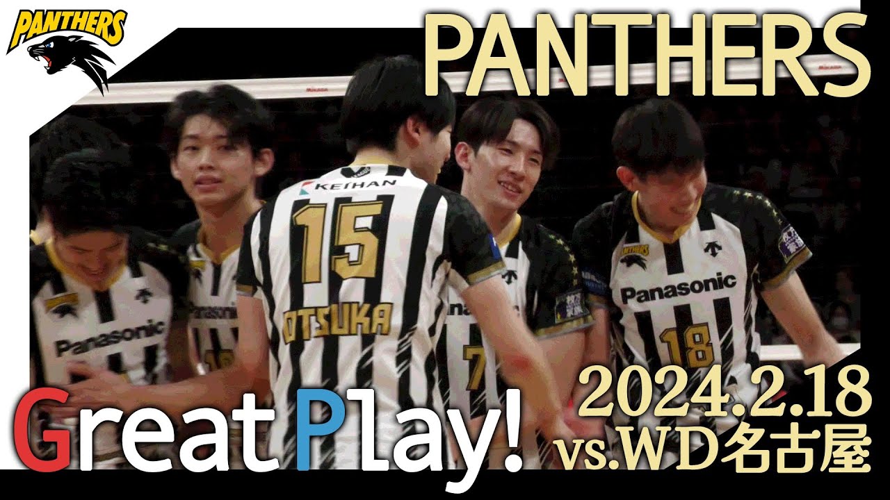 【GREAT PLAY】パンサーズの若豹たちが躍動🔥🔥 2024.2.18 Sun