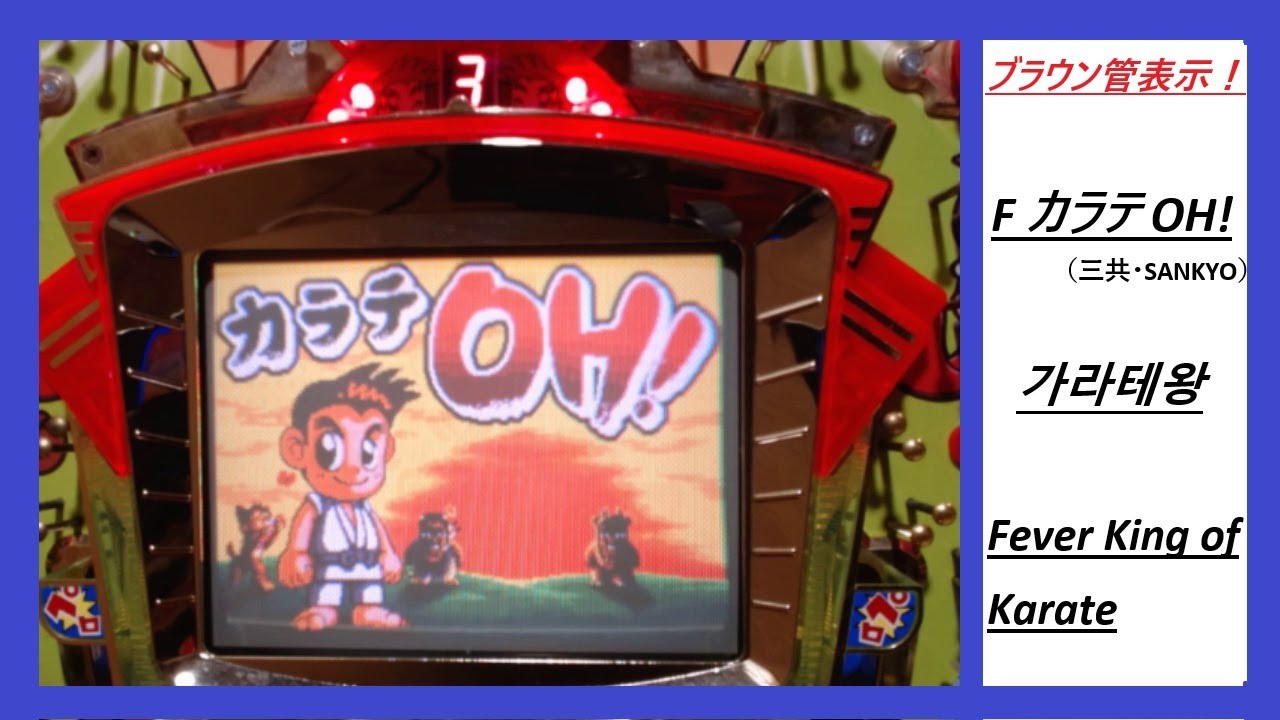 【ブラウン管！】F空手OH！DX（現金機）三共・SANKYO【가라테 OH！】　 #懐パチ #実機配信 #レトロ台 #パチンコ #빠찡코 #三共 #sankyo #空手OH