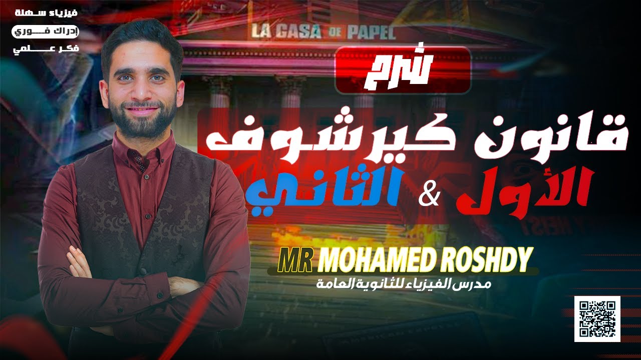 أهم أفكار قانوني كيرشوف الأول والثاني | ثانوية عامة 2026 | مستر محمد رشدي