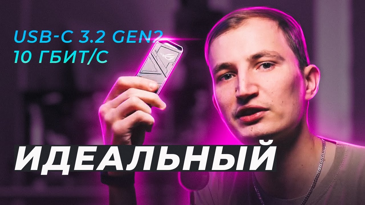 КУПИЛ ИДЕАЛЬНЫЙ НАКОПИТЕЛЬ ДЛЯ ИГР И РАБОТЫ - ВНЕШНИЙ SSD ASUS ROG ARION