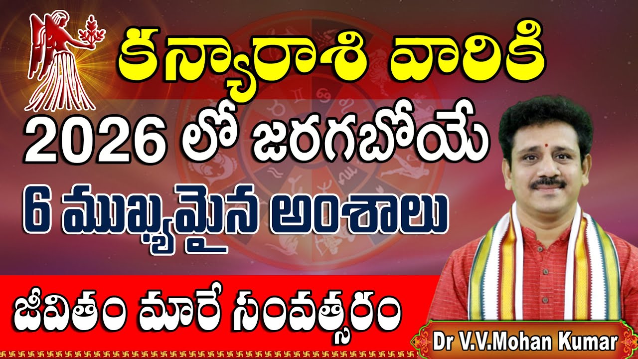 కన్యారాశి వారికి 2026 లో జరగబోయే 6 ముఖ్యమైన సంఘటనలు | Kanya Rasi 2026, 6 important things #2026
