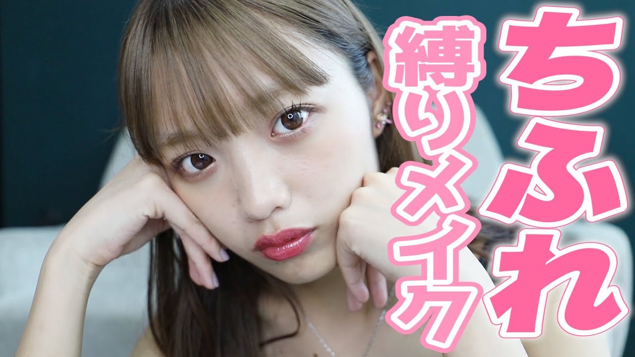 【プチプラ】ちふれ縛りメイクしてみた！！