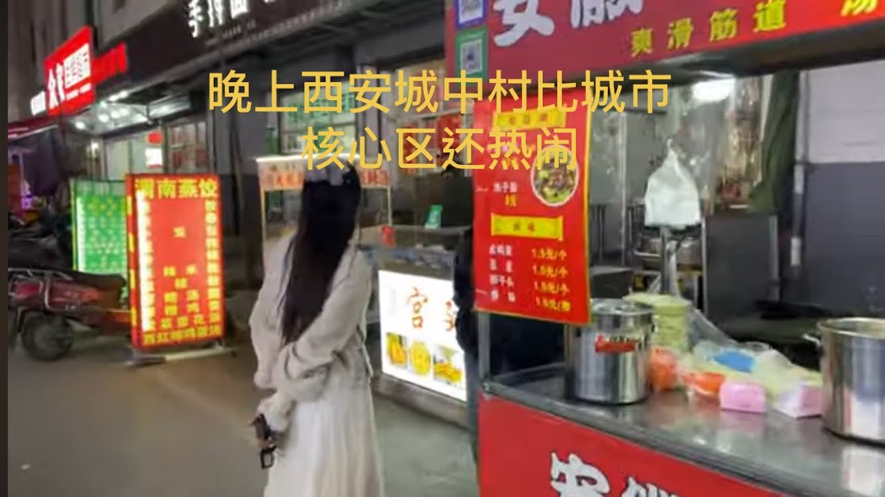 晚上西安的城中村很热闹，与城市的核心区域有的比了