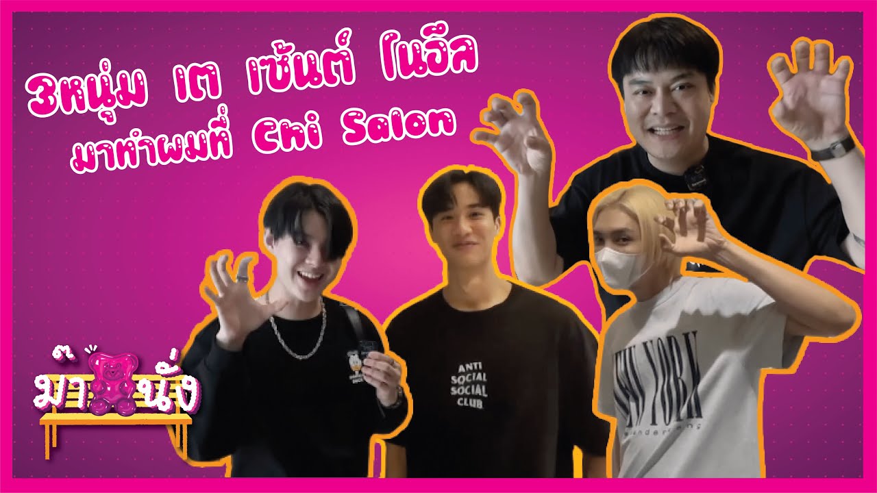ม๊านั่ง (MaNang) EP4 (Eng Sub): ม๊าพาไปดูร้าน Chi Salon Bangkok พบกับลูกค้าขาประจำตัวตึง
