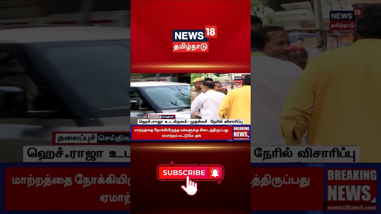 H Raja | ஹெச்.ராஜா உடல்நலம்- முதல்வர் நேரில் விசாரிப்பு | CM MK Stalin | DMK | BJP
