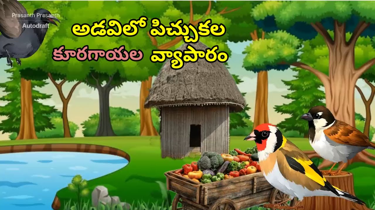 పిచ్చుకల వ్యాపారం🔥దొంగ కాకమ్మ తెలివి pichukalu vyaparam 