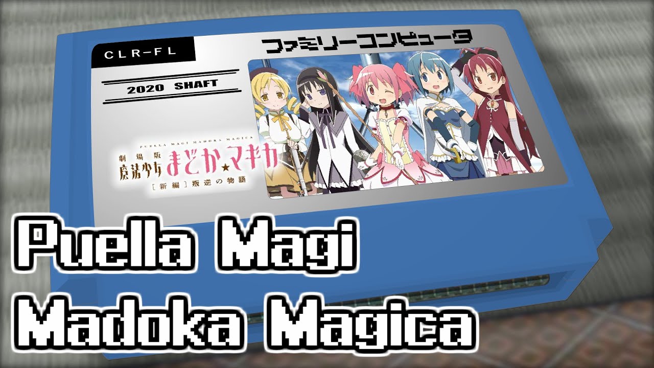 カラフル/劇場版 魔法少女まどか☆マギカ [新編] 叛逆の物語 8bit
