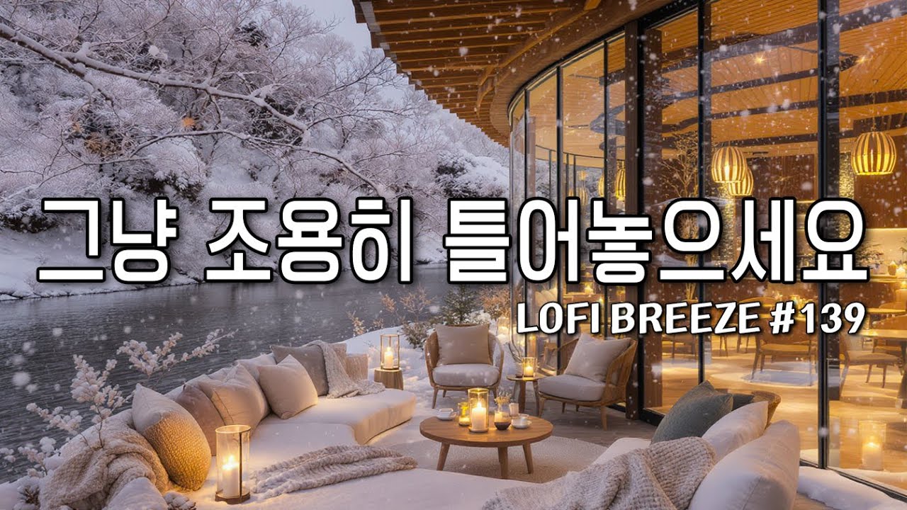 [playlist] ☕조용히 흐르는 겨울 숨 카페 | 잔잔한 감성팝 카페음악 #139 🎶| Winter lo-fi pop ballad cafemusic | 일할때 조용히 듣는 음악