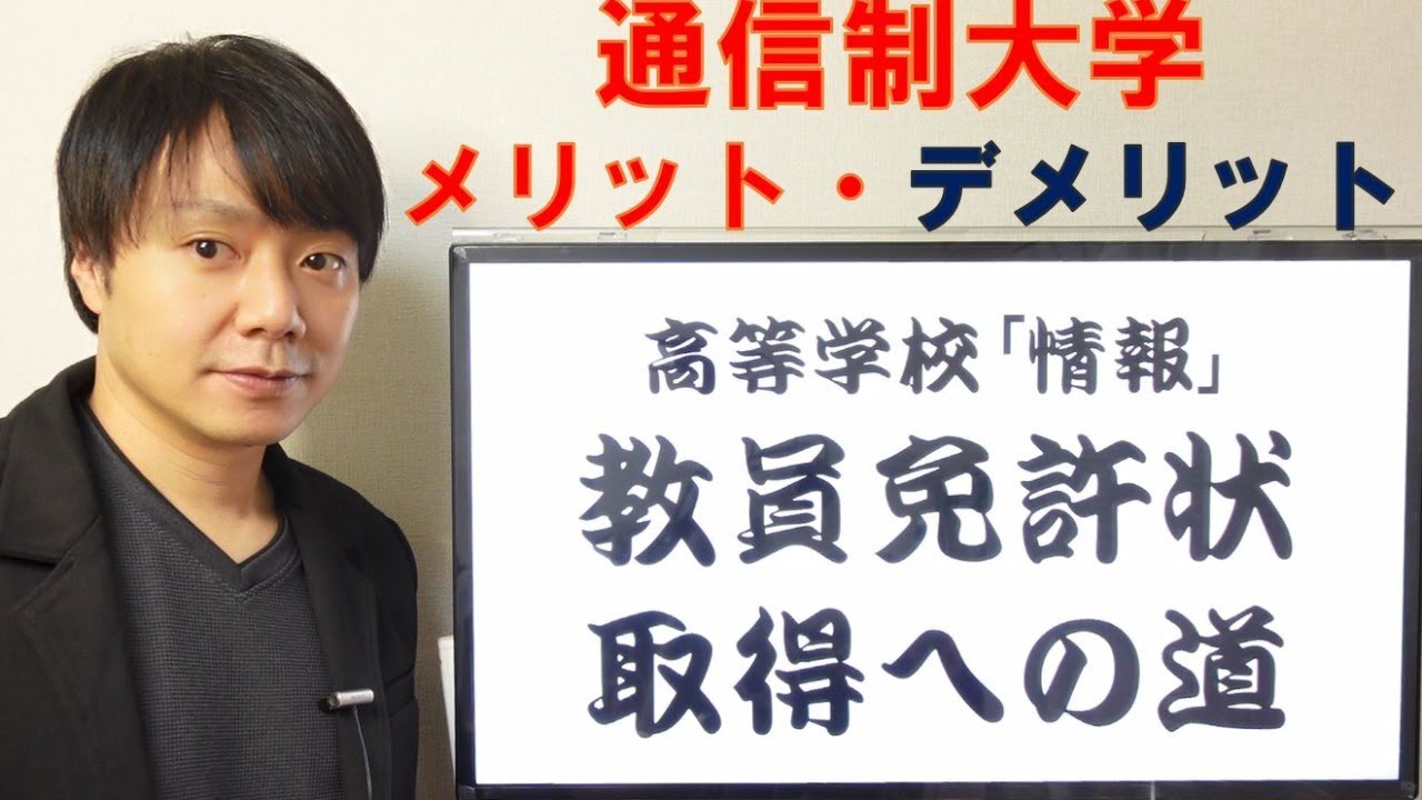 通信制大学のメリット・デメリット～高校情報科 教員免許状取得への道（とある男の教育実習・佛教大学）