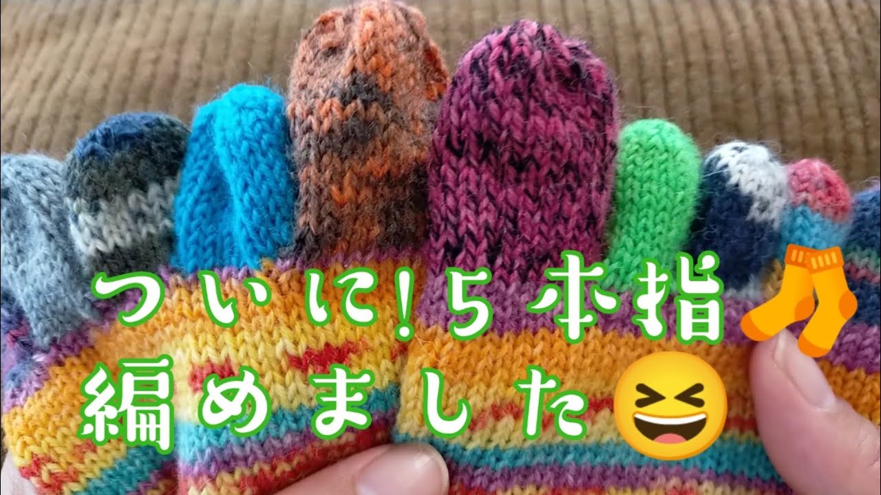 【5本指靴下🧦】念願叶って編めました😆