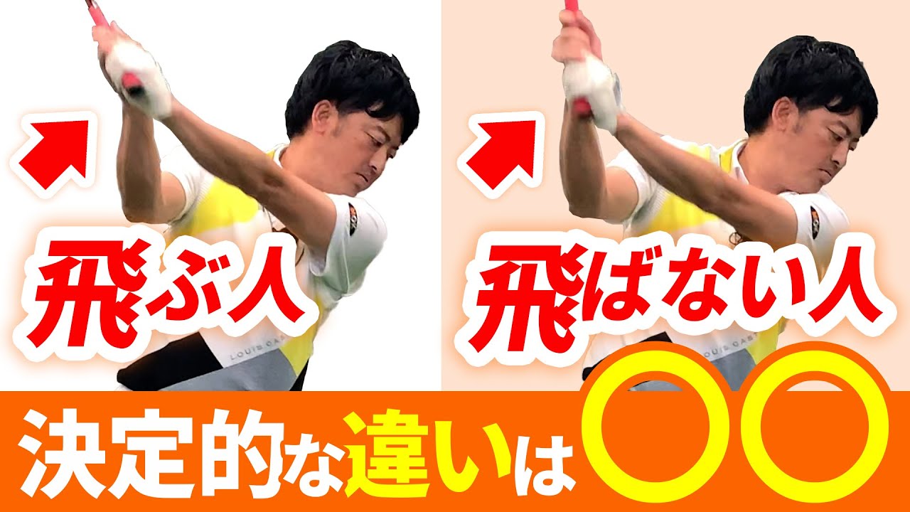 【非力でも250y飛ぶ！】テイクバックのコツとは？
