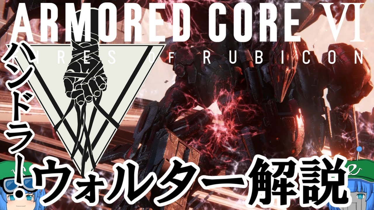 【AC6】ゆっくりアーマード・コア解説「ハンドラー・ウォルター」【ゲーム解説】