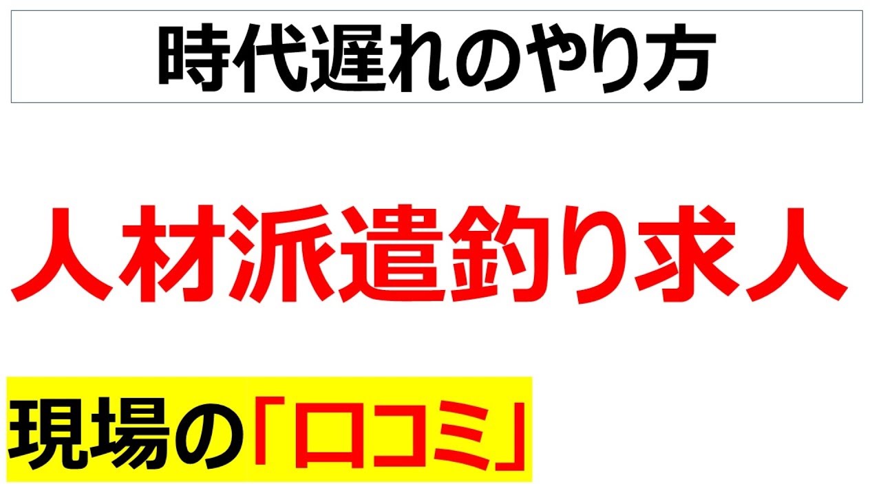人材派遣釣り求人に関する現場の口コミを20件紹介します