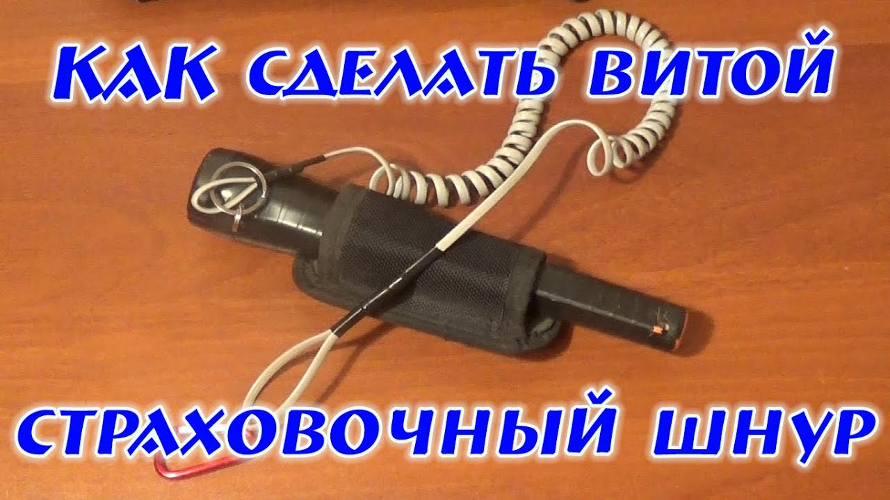 Как сделать непотеряшку, витой страховочный шнур, тросик, тренчик для пинпоинтера, пистолета, ножа