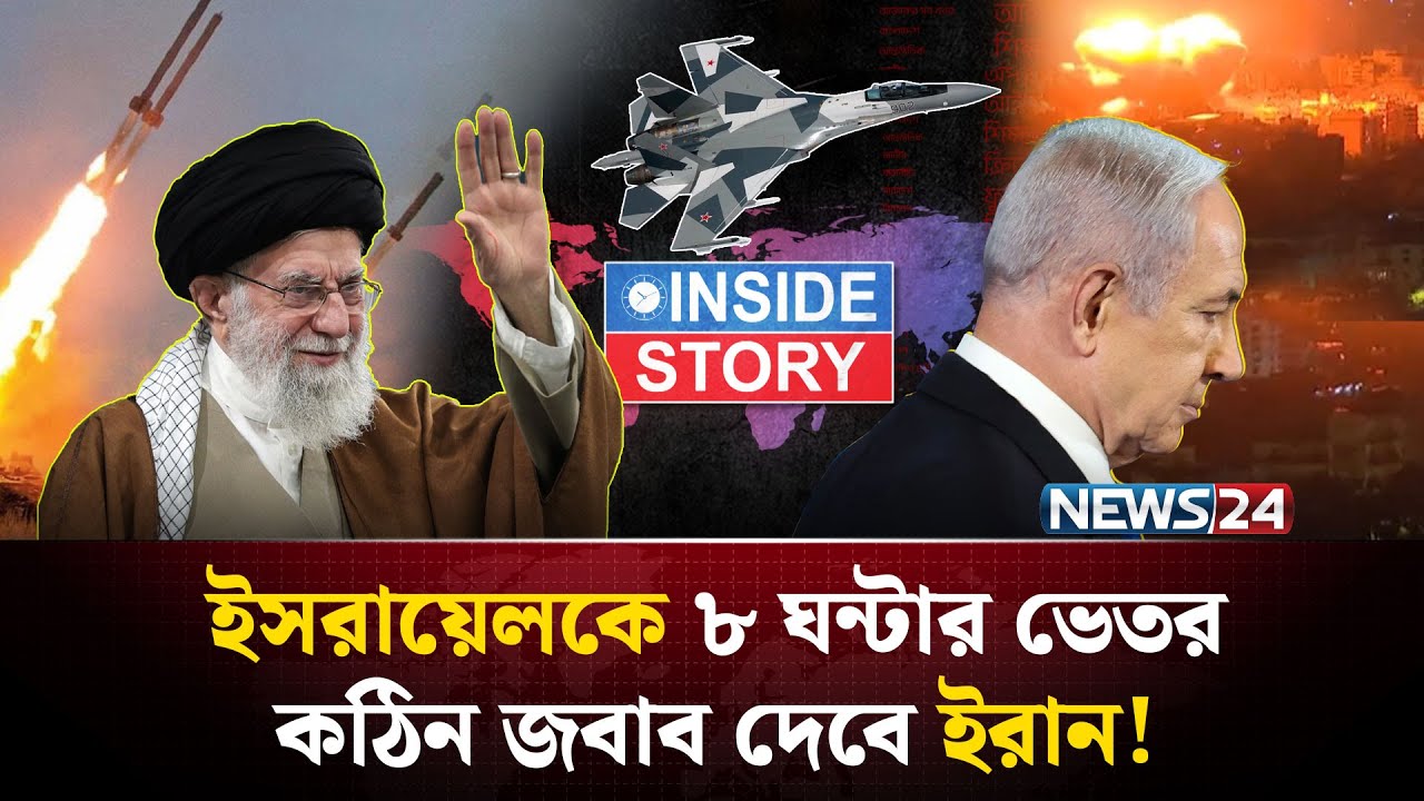 ইসরায়েলকে ৮ ঘন্টার মধ্যেই জবাব দেবে ইরান! | Iran | Israel | USA | NEWS24