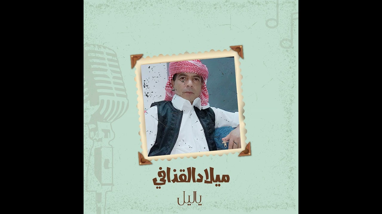 ميلاد القذافى تنام عيونى