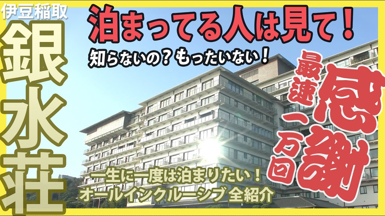 一生に一度は泊まりたい！伊豆の超高級旅館【稲取銀水荘】最安プランがこれ♪ オールインクルーシブ「濤（なみ）のむこう」全紹介！　#銀水荘  #稲取銀水荘 #伊豆 #東伊豆 #稲取 #伊豆稲取