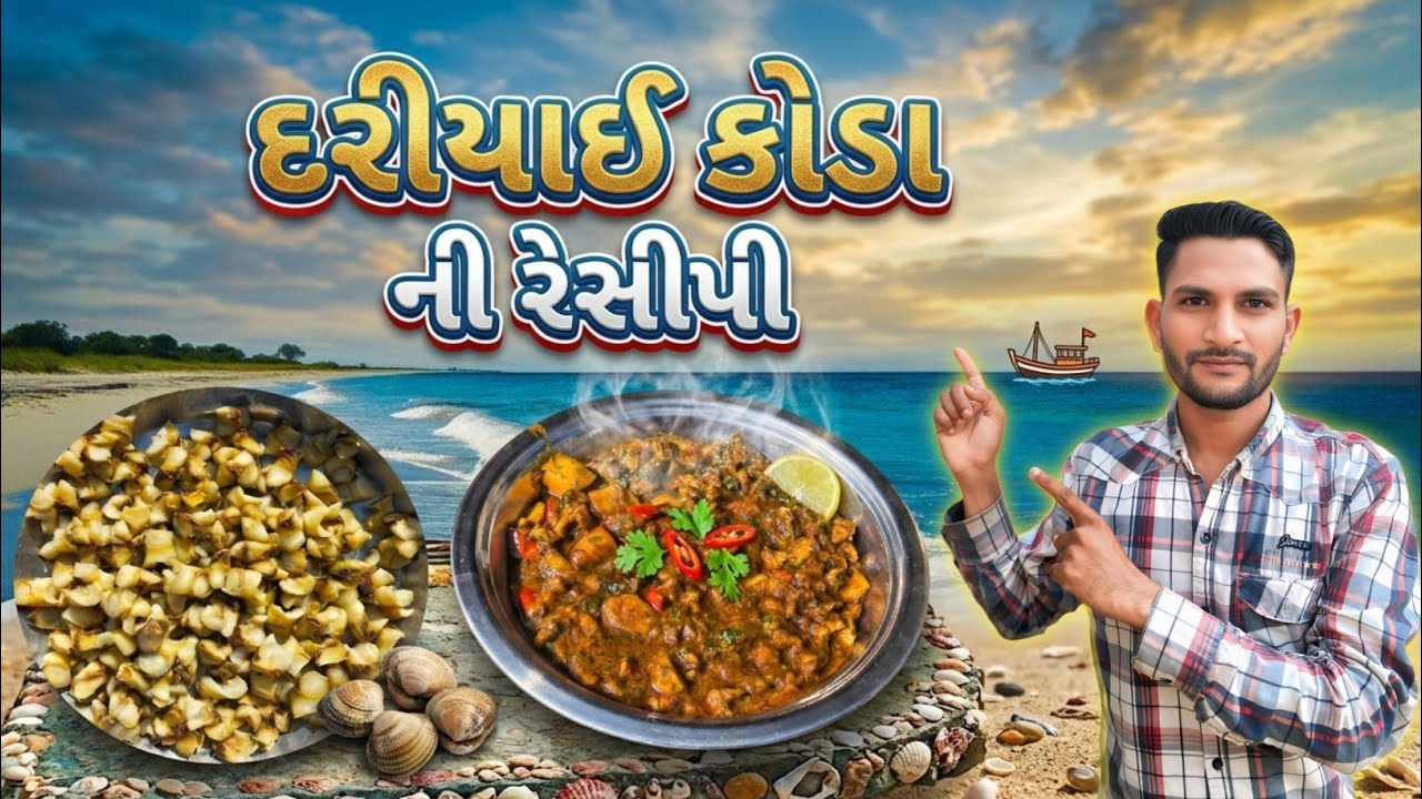 ગુજરાતી સ્ટાઈલ દરીયાના કોડા રેસીપી | Traditional Seafood Recipe 