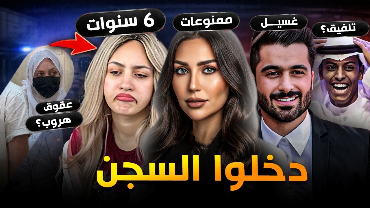 مشاهير واجهوا السجن 😱  قصص صادمة #4