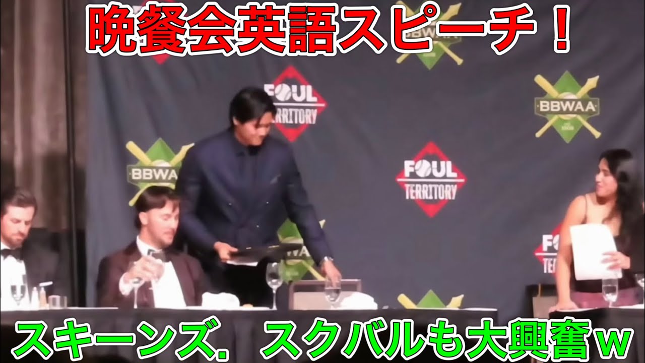 【英語ペラペラ】大谷翔平！スーパースターだらけの晩餐会にて能力を見せつけるw