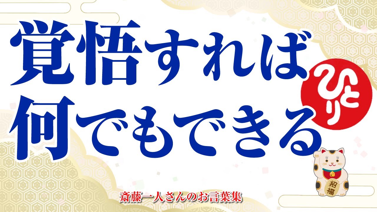【斎藤一人さん】ちょっと覚悟すればいいんだよ　覚悟したら大概のことは何でもできる