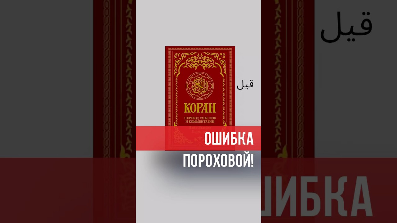 Ошибка Пороховой в так называемом переводе Кур`ана. #думу #ислам #куран