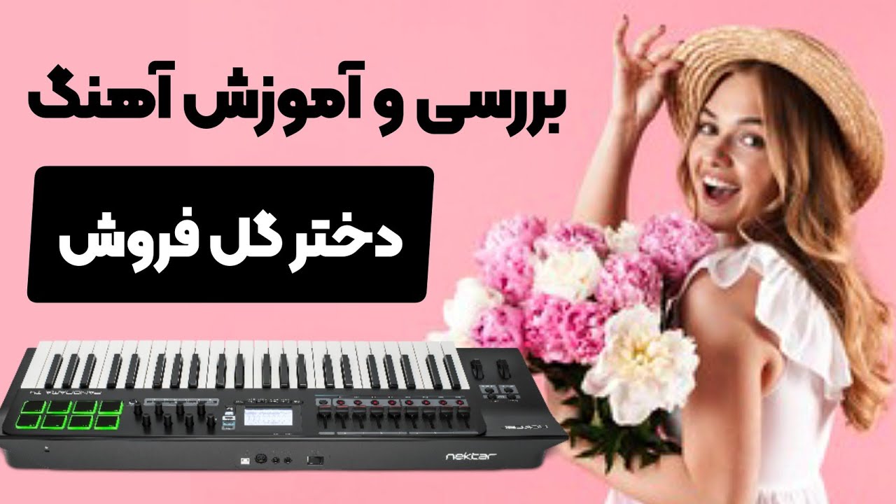 آموزش ارگ : آموزش آهنگ قدیمی و معروف آی دختره گل فروش