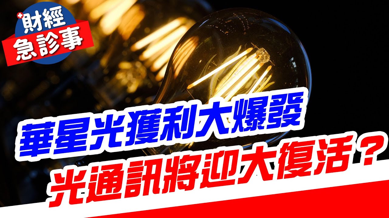 財經急診事-20251107／華星光Q3獲利大爆發 光通訊將迎大復活？