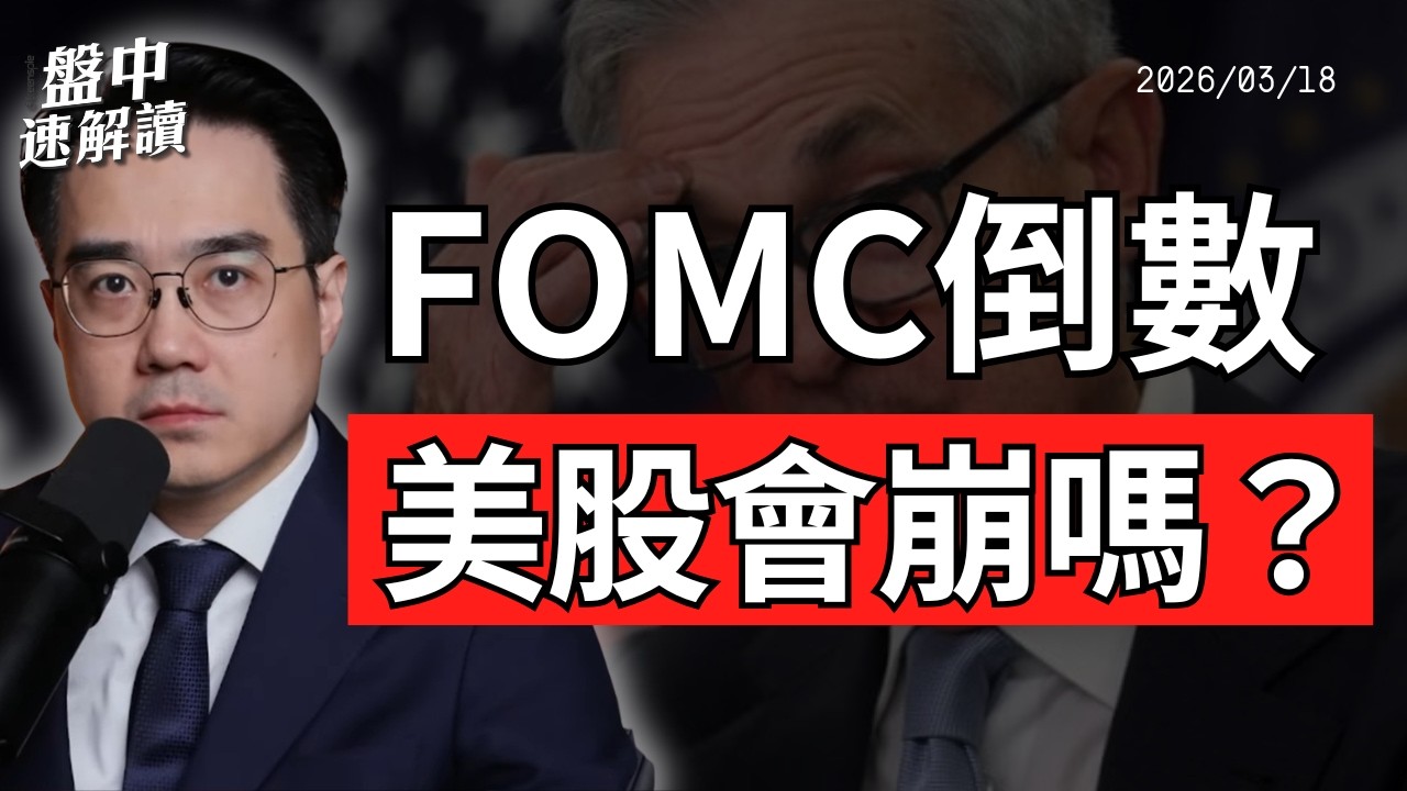 美股反彈是假象？FOMC利率決議登場！油價衝擊＋鮑爾關鍵發言｜盤中速解讀 2026/03/18