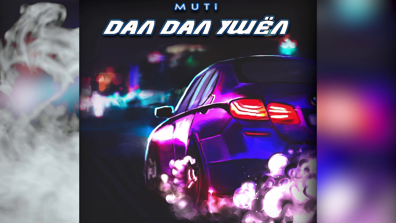 MUTI &mdash; Дал дал ушел