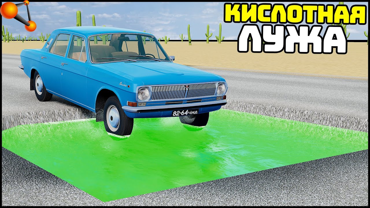ЛУЖА С КИСЛОТОЙ! Что БУДЕТ С МАШИНОЙ? - BeamNg Drive
