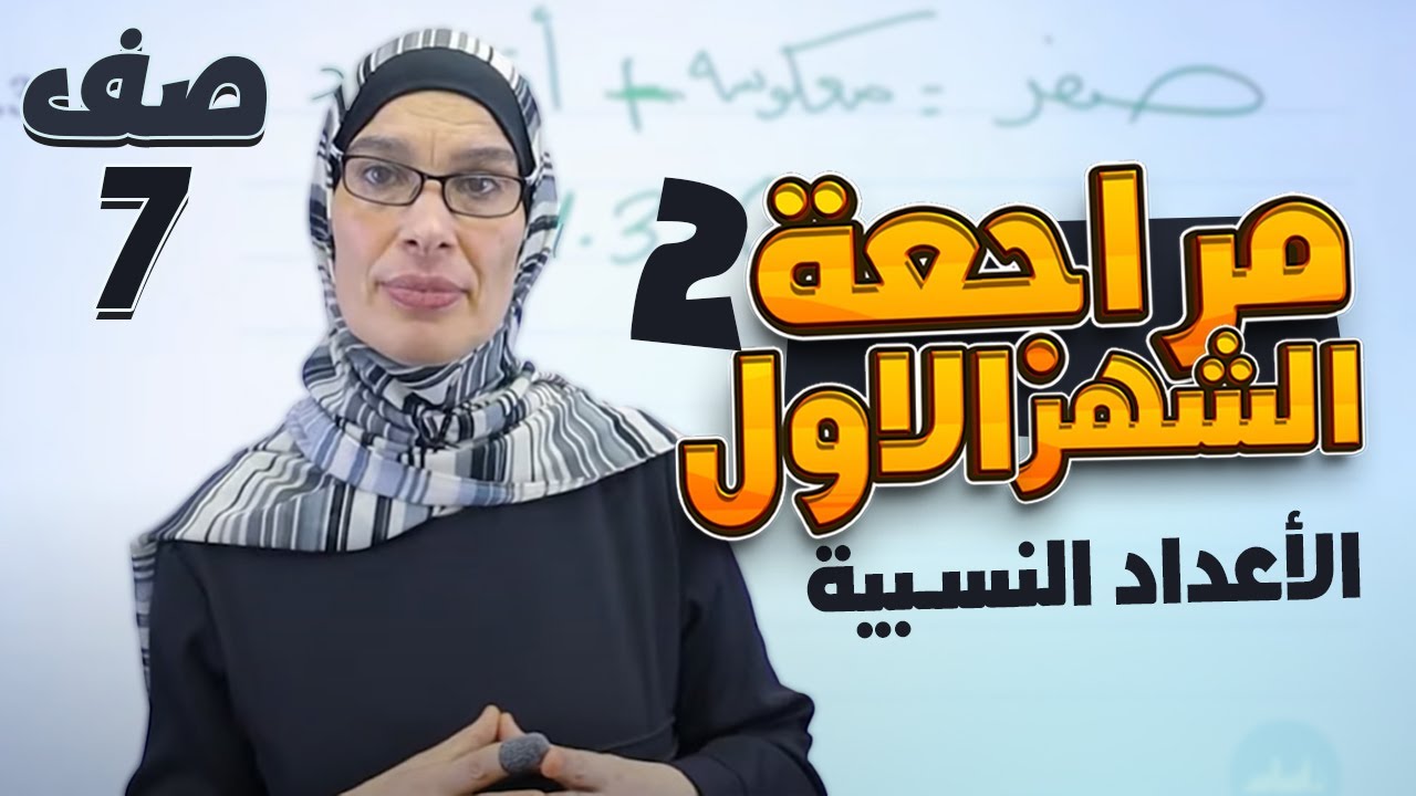 سابع 7️⃣ رياضيات - مراجعة اختبار الشهر الأول (وحدة أولى: الأعداد النسبية - ج2) مع أ. فيروز ضراغمة