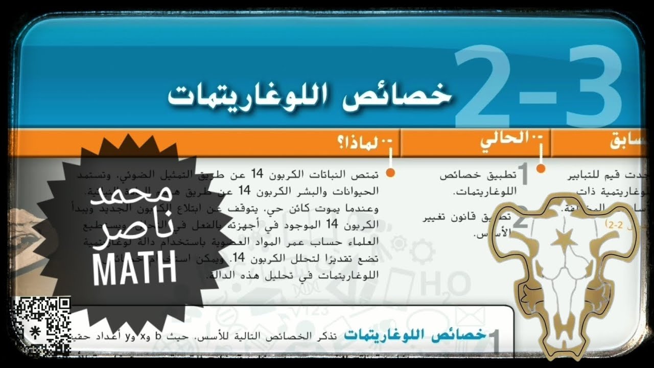 2 - 3 خصائص اللوغاريتمات Properties of logarithm رياضيات الثانوية