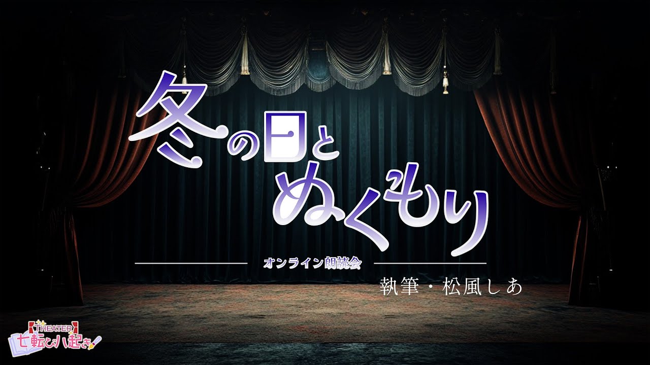 【オンライン朗読会】冬の日とぬくもり＜THEATER七転び八起きpresents＞ 【松風しあ / 脚本家Vtuber】