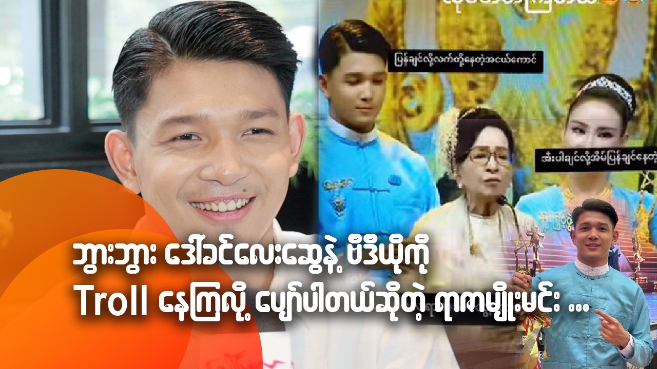 ဘွားဘွား ဒေါ်ခင်လေးဆွေနဲ့ဗီဒီယိုကို Troll နေကြလို့ ပျော်ပါတယ်ဆိုတဲ့ ရာဇာမျိုးမင်း