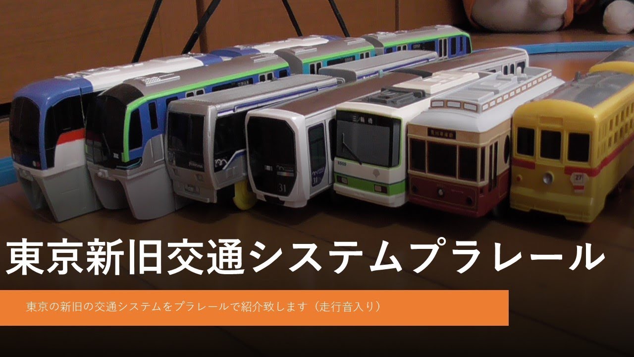 東京新旧交通システム特集～鉄道プラレール博物館東京モノレール、新交通システムゆりかもめ、東京さくらトラム都電荒川線プラレール紹介編