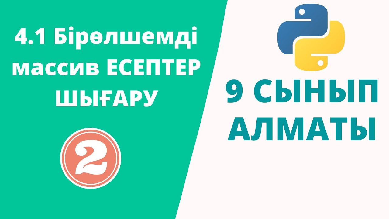 4.1 Бірөлшемді массив ЕСЕПТЕР ШЫҒАРУ