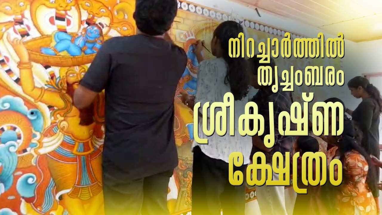 നിറച്ചാർത്തിൽ തൃച്ചംബരം ശ്രീകൃഷ്ണ ക്ഷേത്രം