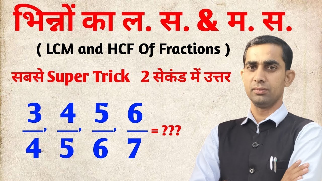 LCM and HCF Aptitude short trick ल.स.प.& म.स.प .  Short Trick  LCM & HCF of Fractions short trick