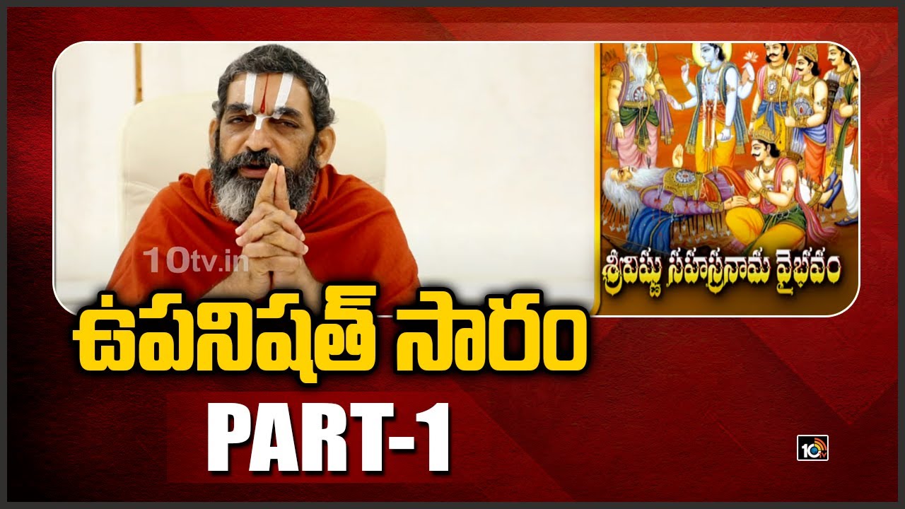 ఉపనిషత్ సారం: Sri Tridandi Chinna Jeeyar Swamy | Upanishad Saram | PART-1 | 10TV News