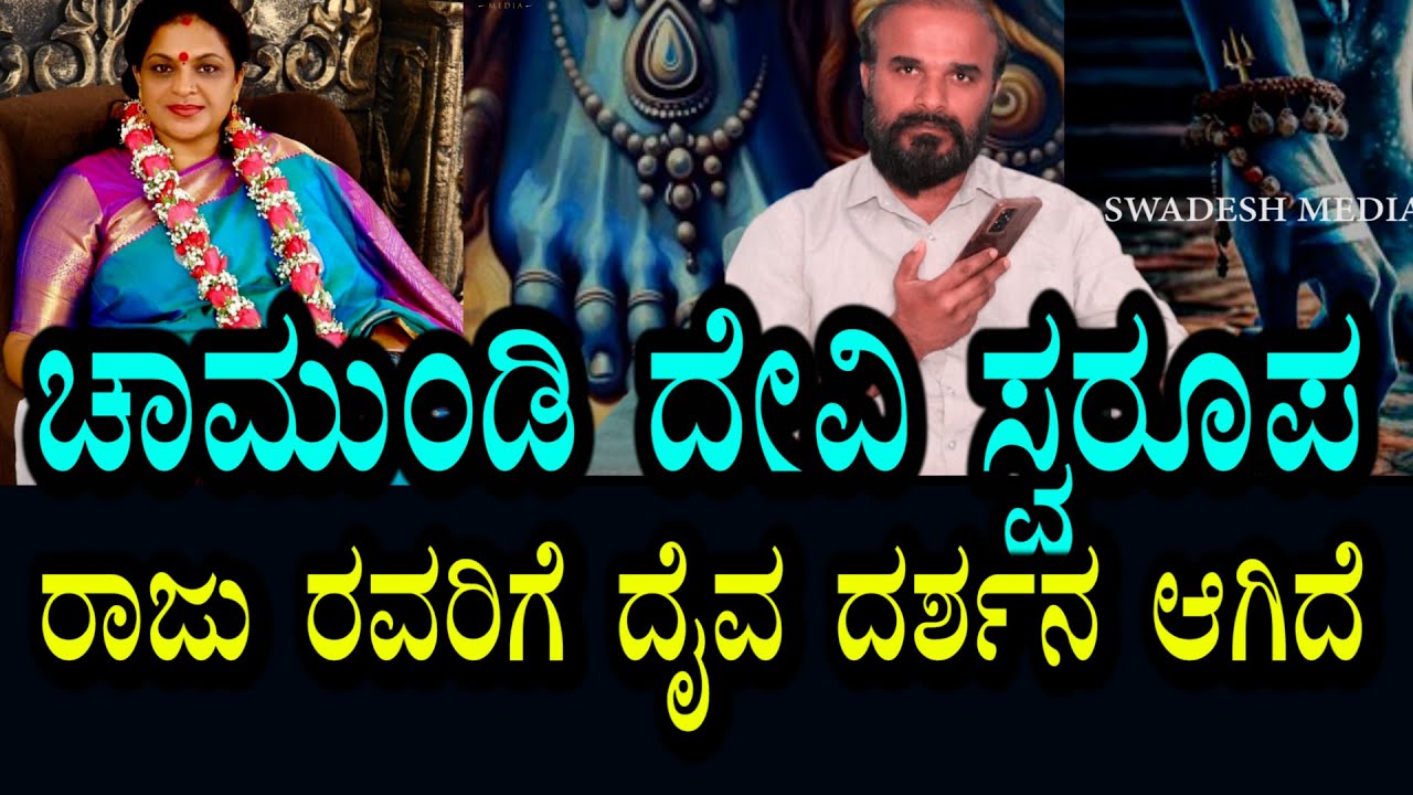 ರಾಜು ರವರಿಗೆ ದೈವ ದರ್ಶನ । ಧ್ಯಾನದಲ್ಲಿ ಕಂಡು ನೇರ ದರ್ಶನ ಕೊಟ್ಟಿದ್ದಾರೆ