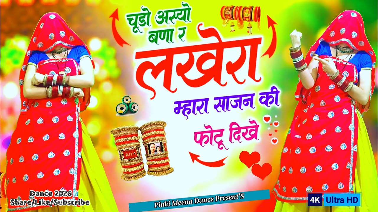 Viral Rajasthani Dance 2026 | चूड़ों अस्यो बणा र लखेरा म्हारा साजन की फोटू दिखे | New Trending Dance