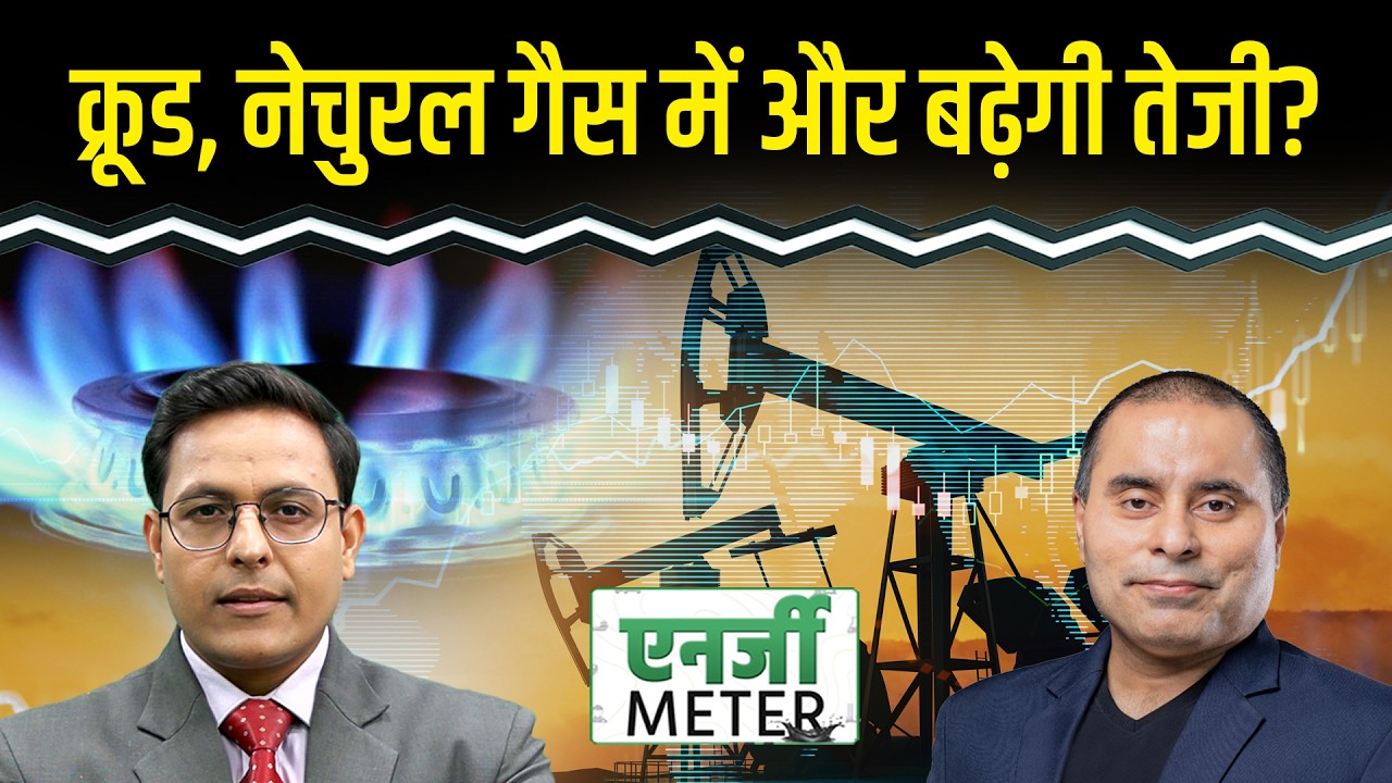 Crude Oil Price Today : Crude 100 डॉलर होकर ही मानेगा? Natural Gas में भी तेजी आएगी?