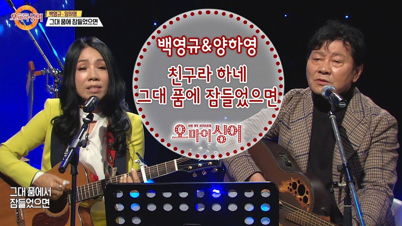 백영규&양하영 - 친구라 하네 + 그대 품에서 잠들었으면 (오마이싱어 2020.01.29)