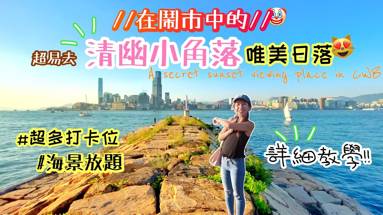 【香港打卡】輕鬆去隱世「鬧市小角落」⁉️🤫絕美日落😻海邊走走&middot;打卡打卡!～A secret sunset viewing place in CWB #teddyblake