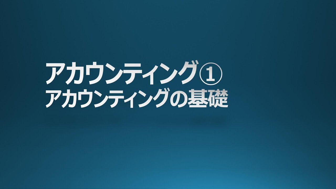MBA アカウンティング① 企業経営とアカウンティング GMAP BF対策 中小企業診断士