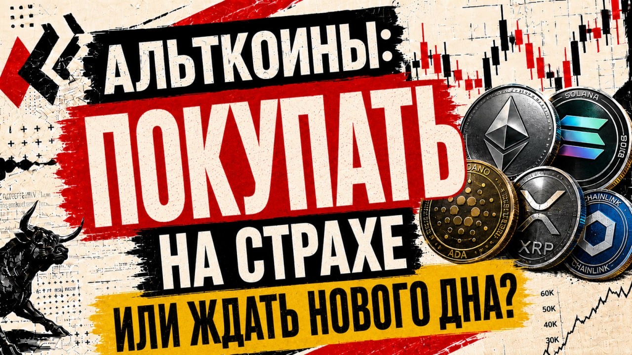 АЛЬТКОИНЫ: ПОКУПАТЬ НА СТРАХЕ ИЛИ ЖДАТЬ НОВОГО ДНА?