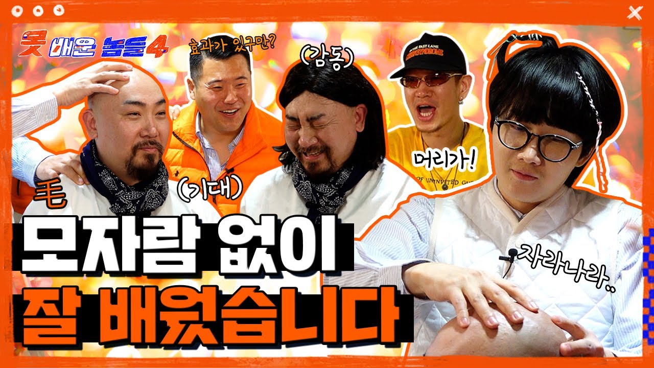 청담샵 입성 이용진 뱃사공 미용 배웠습니다|👥못배운놈들 시즌4 Ep9