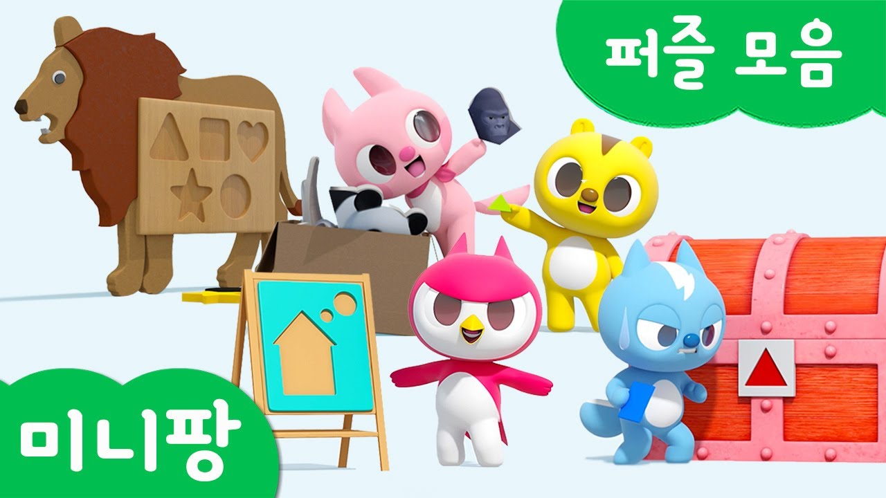 미니팡 단어놀이 | 퍼즐 모음🧩 | 미니팡 3D 놀이!