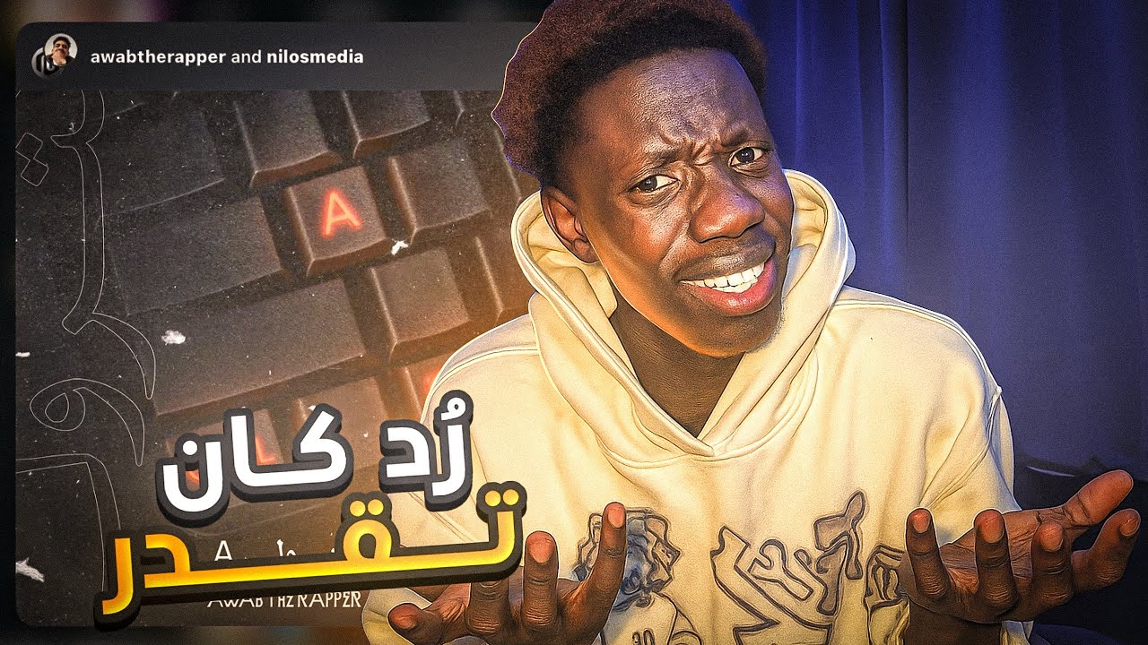 ردة فعلي علي تراك أواب ( كنترول A ) دس تراك علي حليم و سولجا و ولجيز و مونتياغو #249 #viralvideo